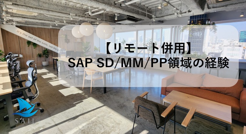 SAP SD｜MM｜PP領域の設計開発