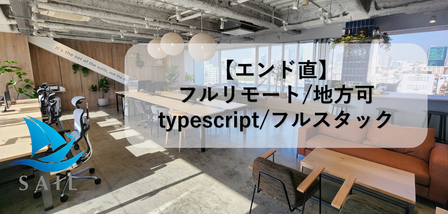 ★エンド直★【フルリモート】地方可/typescript/フルスタック