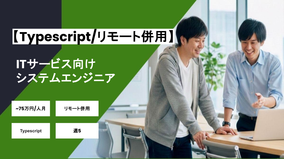 【リモート併用/Typescript】週5 /ITサービス向けシステム設計/パートナー案件
