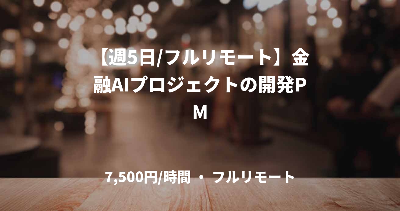【週5日/フルリモート】金融AIプロジェクトの開発PM