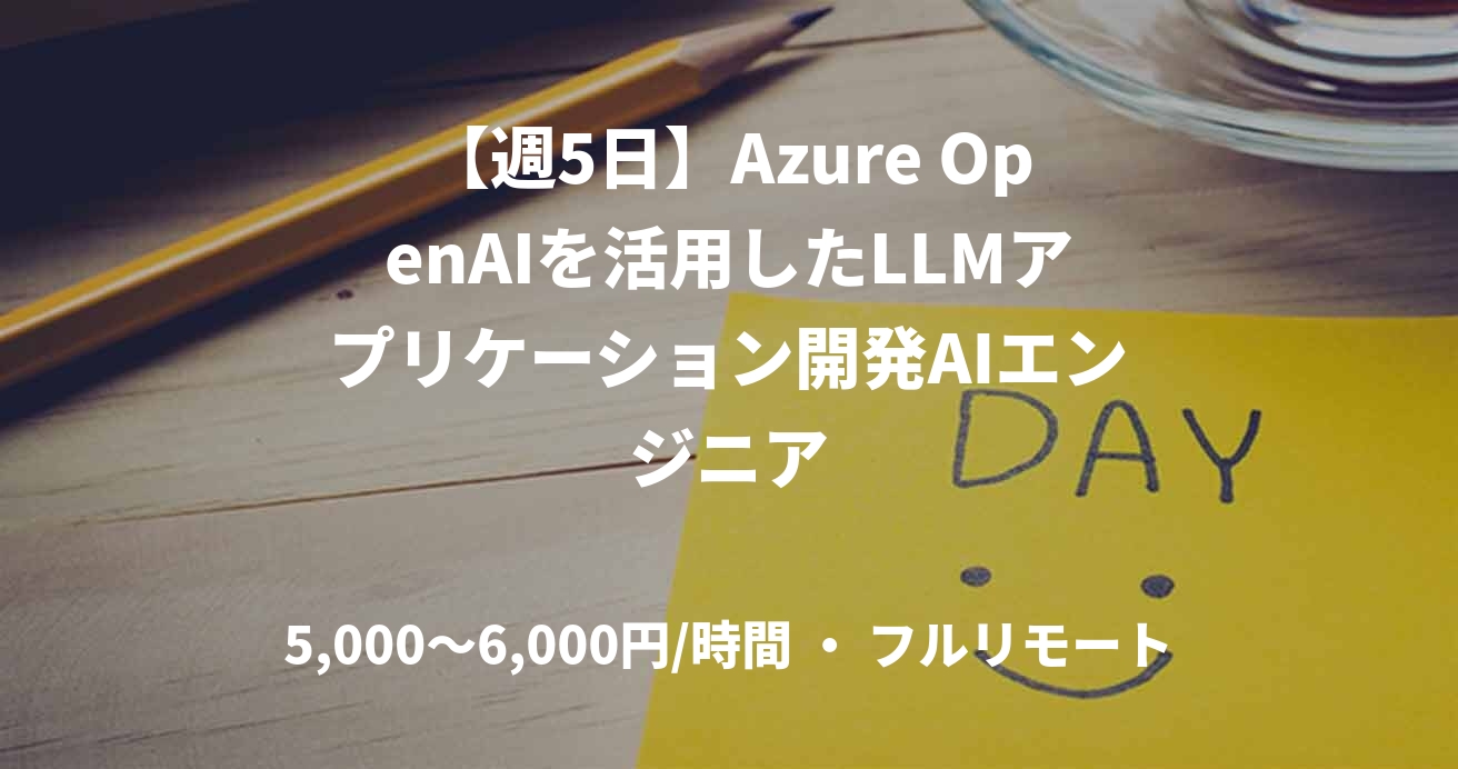 【週5日】Azure OpenAIを活用したLLMアプリケーション開発AIエンジニア