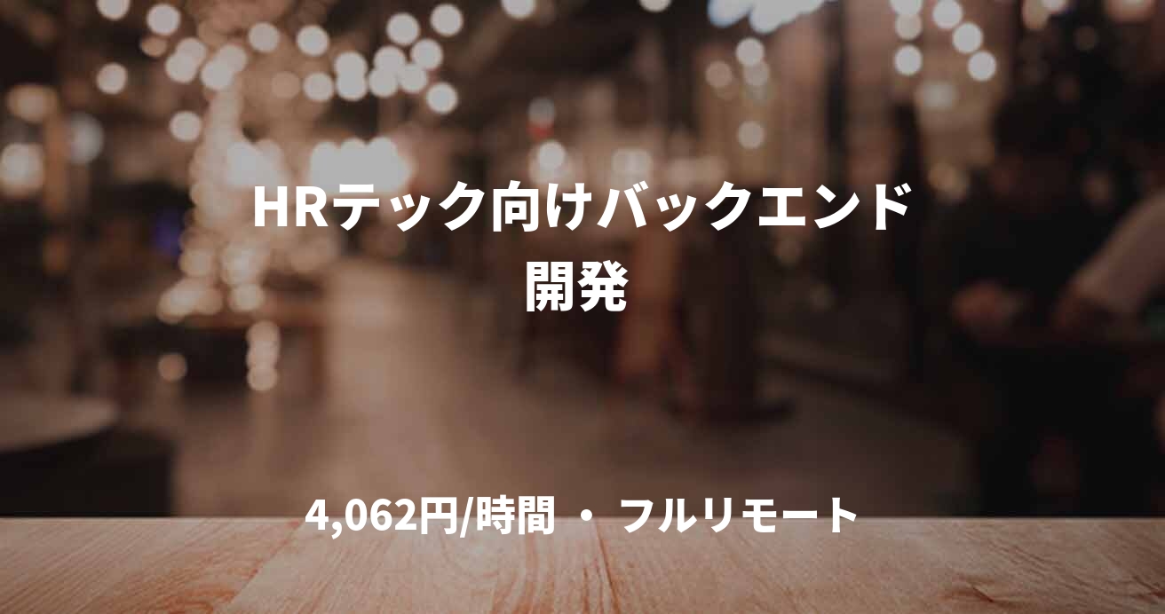 HRテック向けバックエンド開発 