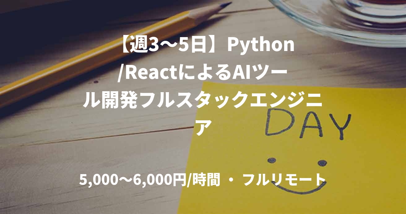 【週3〜5日】Python/ReactによるAIツール開発フルスタックエンジニア