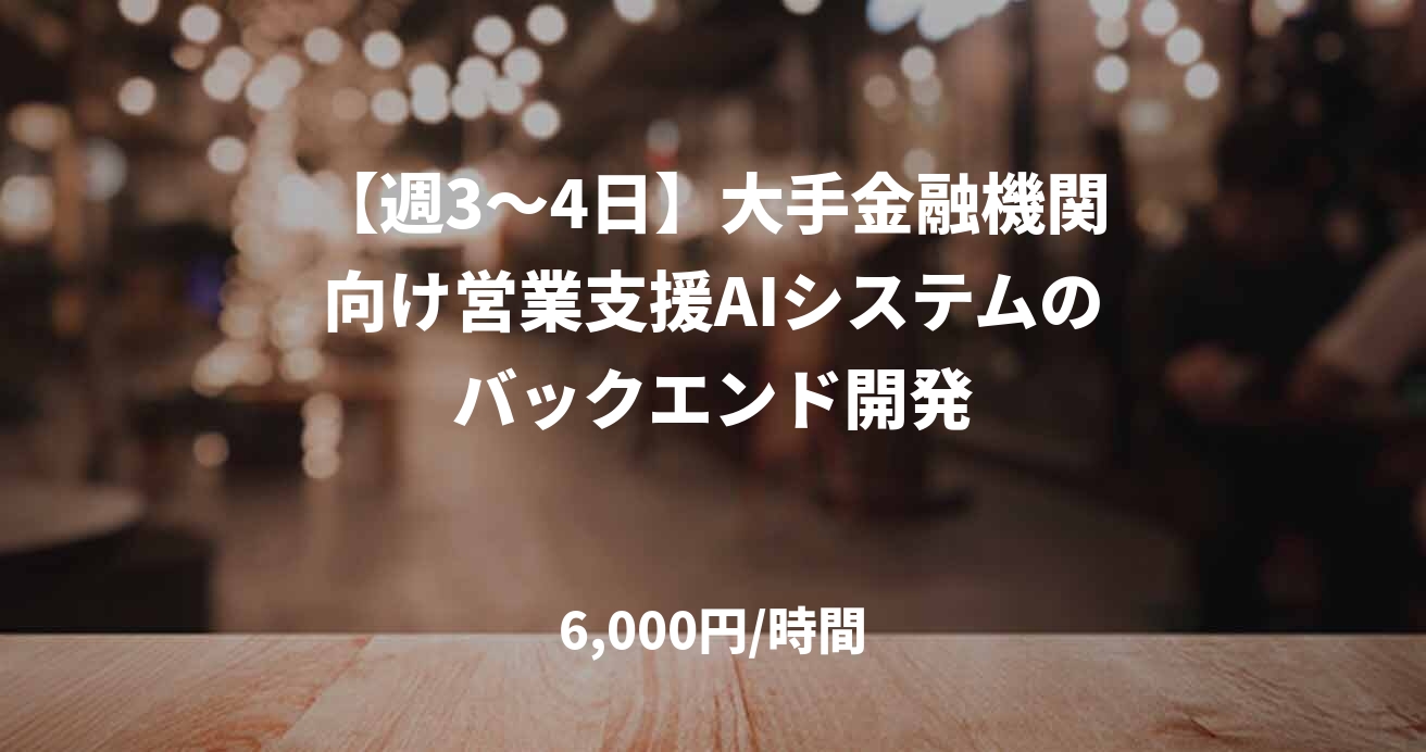 【週3〜4日】大手金融機関向け営業支援AIシステムのバックエンド開発