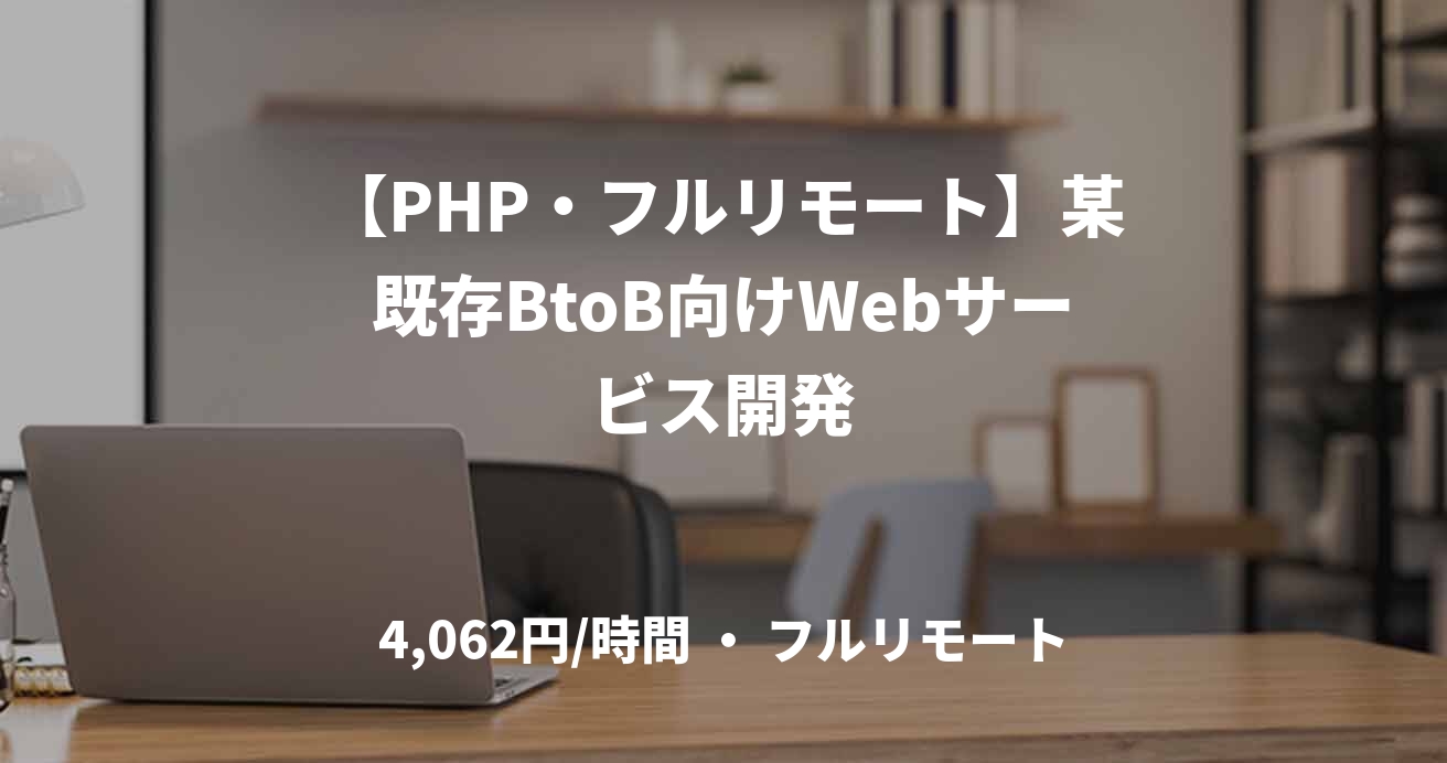 【PHP・フルリモート】某既存BtoB向けWebサービス開発