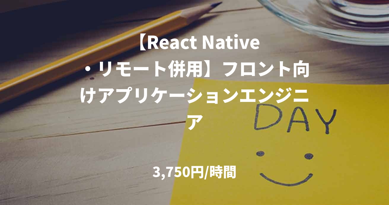 【React Native・リモート併用】フロント向けアプリケーションエンジニア