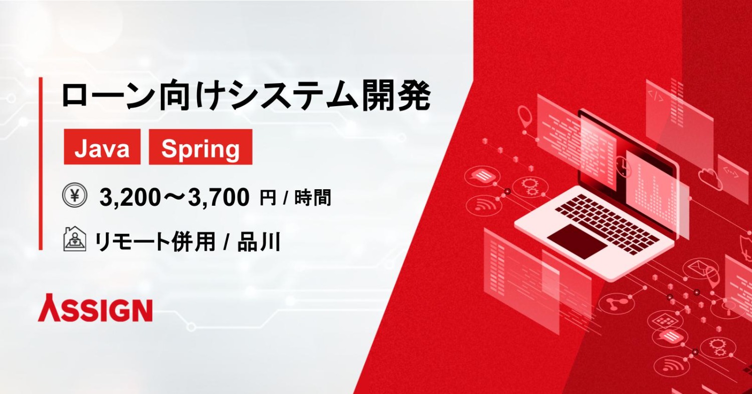 【Java/Spring】ローン向けシステム開発案件　リモート併用＠品川
