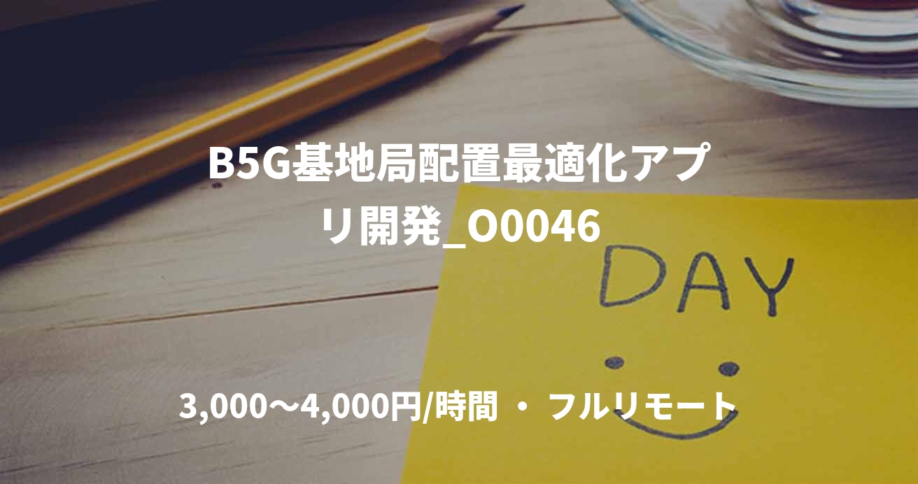B5G基地局配置最適化アプリ開発_O0046