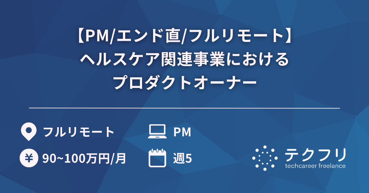 【PM/エンド直/フルリモート】ヘルスケア関連事業におけるプロダクトオーナー