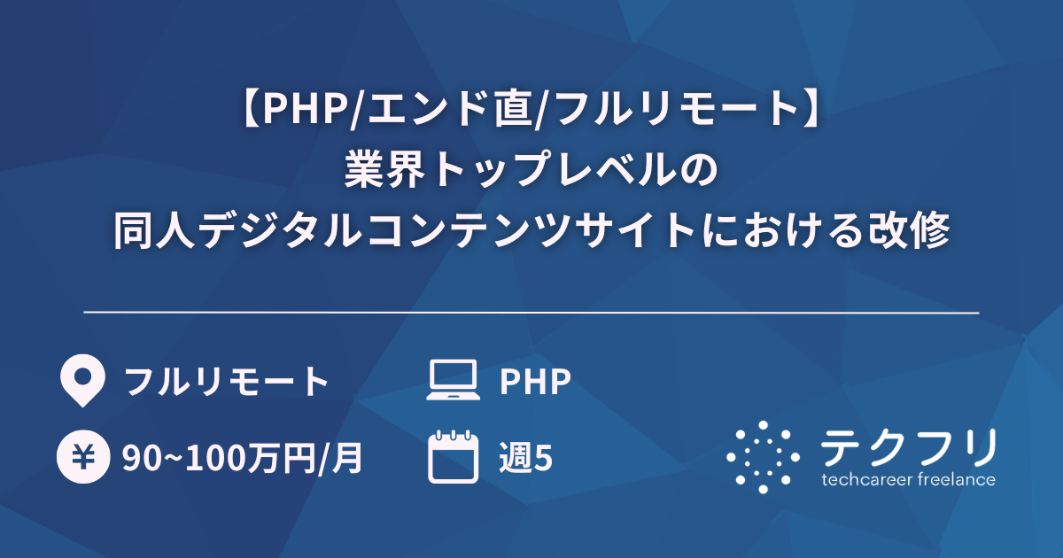 【PHP/エンド直/フルリモート】業界トップレベルの同人デジタルコンテンツサイトにおける改修