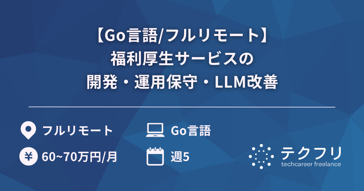 【Go言語/フルリモート】福利厚生サービスの開発・運用保守・LLM改善