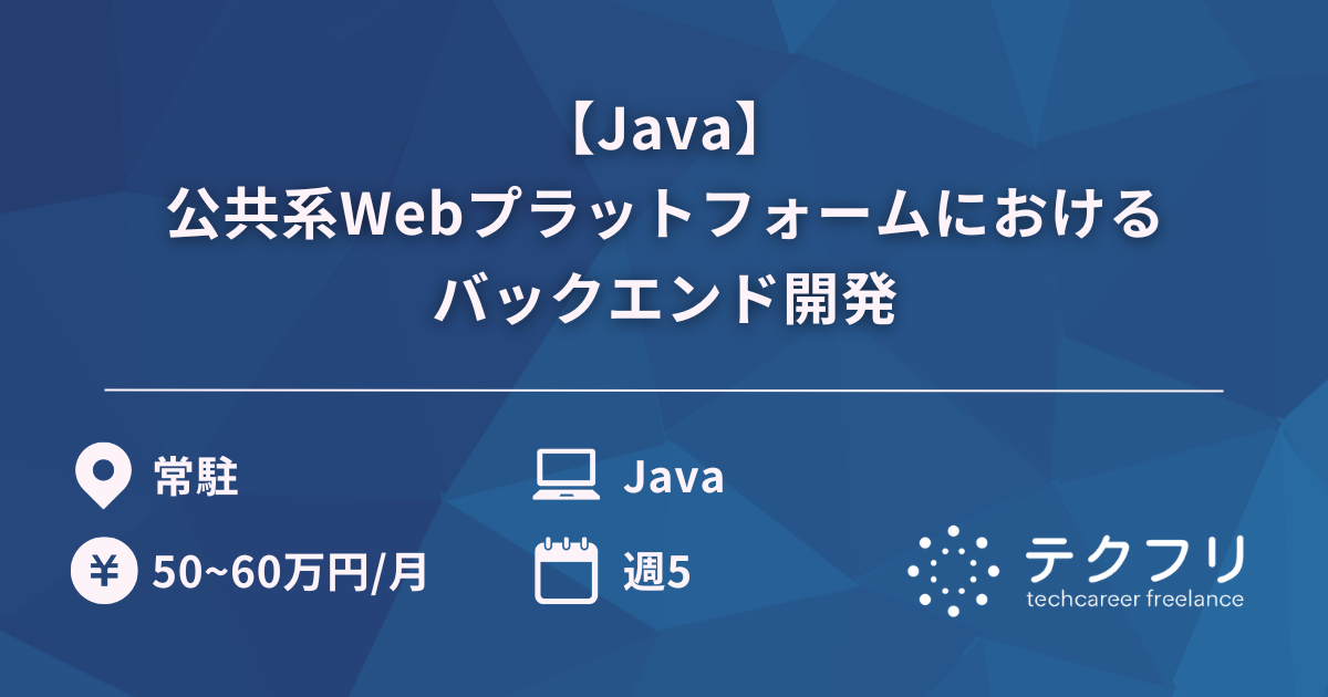 【Java】公共系Webプラットフォームにおけるバックエンド開発