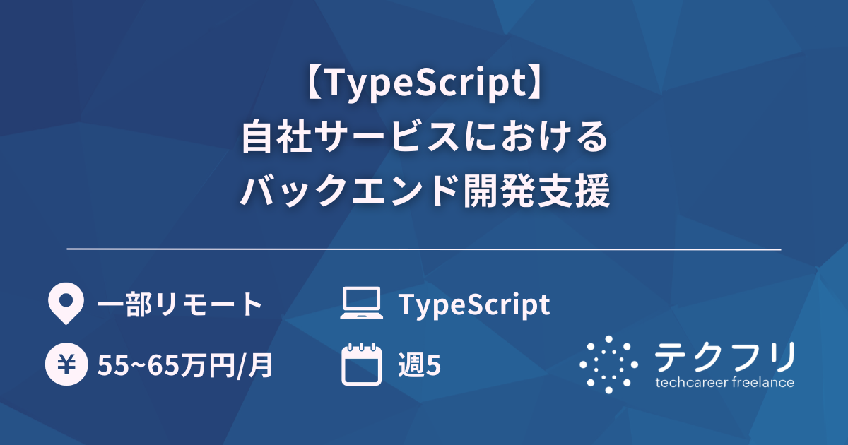 【TypeScript】自社サービスにおけるバックエンド開発支援