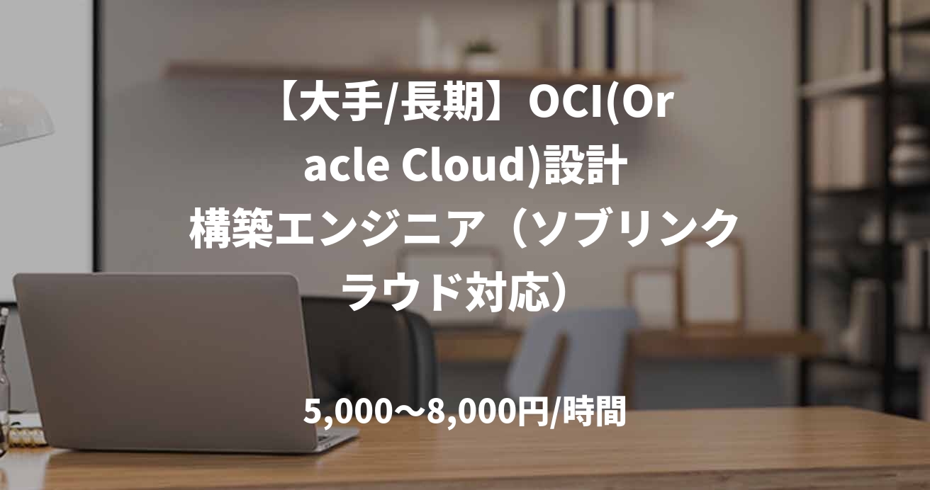 【大手/長期】OCI(Oracle Cloud)設計構築エンジニア（ソブリンクラウド対応）