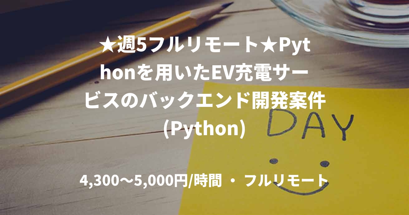★週5フルリモート★Pythonを用いたEV充電サービスのバックエンド開発案件(Python)