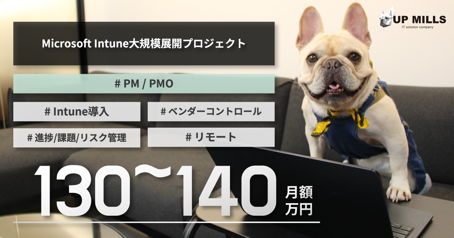 Microsoft Intune大規模展開プロジェクト