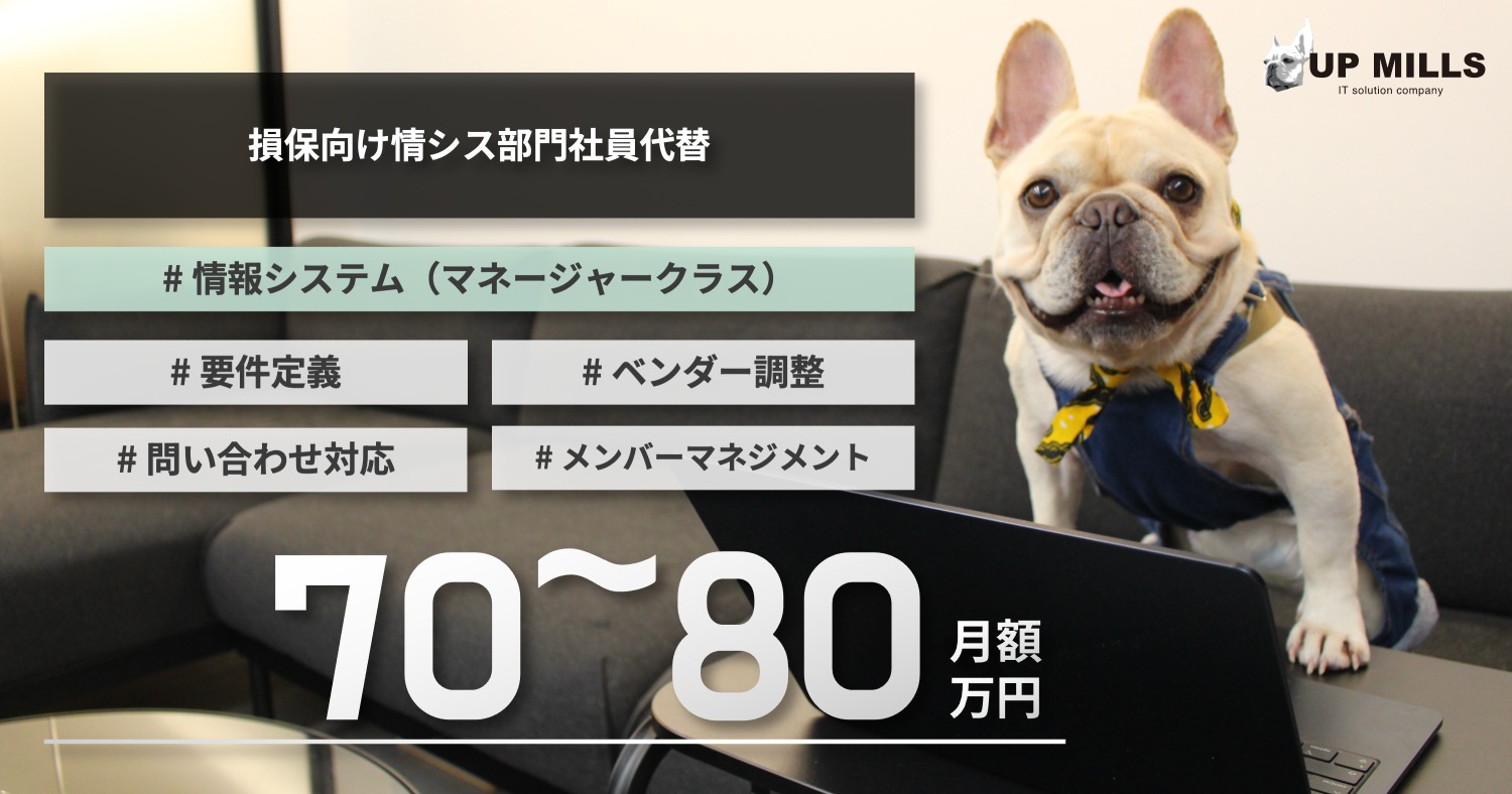 損保向け情シス部門社員代替