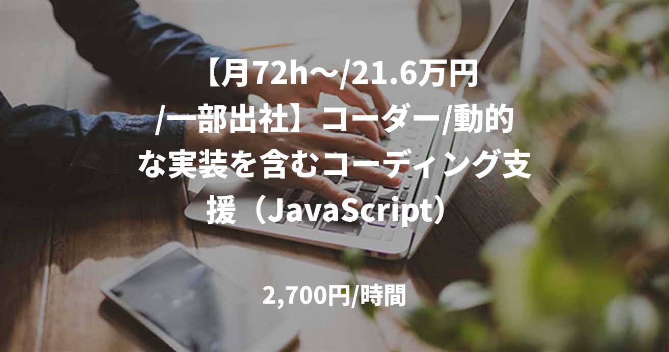 【月72h～/21.6万円/一部出社】コーダー/動的な実装を含むコーディング支援（JavaScript）/JOB51457