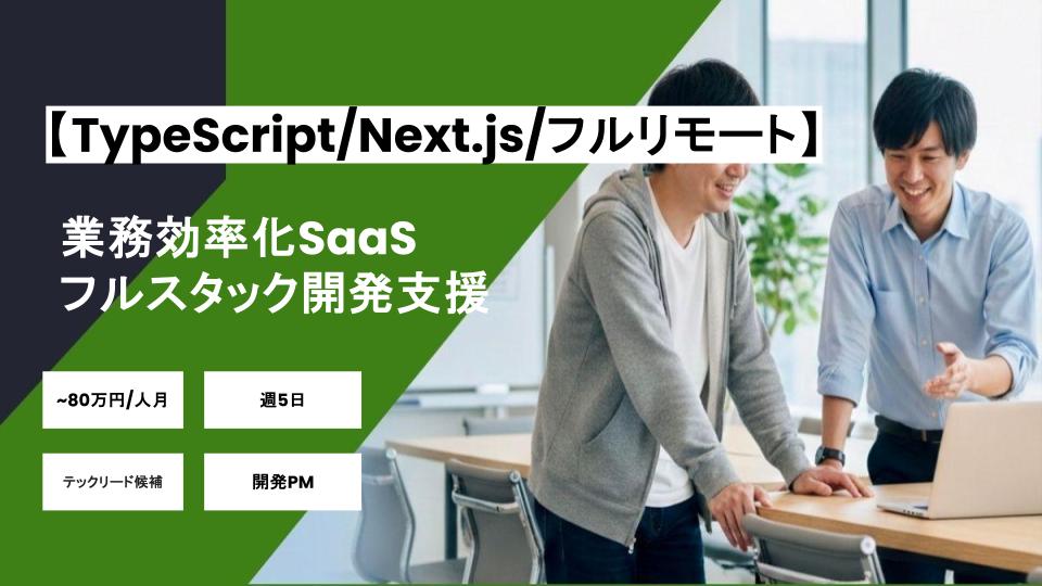 【TypeScript/Next.js/フルリモート】週5/業務効率化SaaSフルスタック開発支援（テックリード候補 / 開発PM）/パートナー案件
