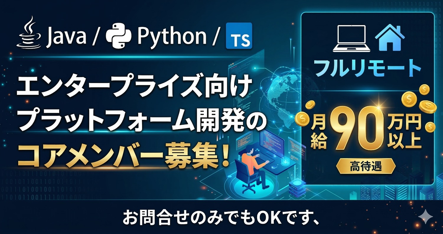 【Java/Kotlin/Python/TS】言語の壁を超えデータ基盤を構築。フルリモートで挑むマルチスタック開発エンジニアを募集します！