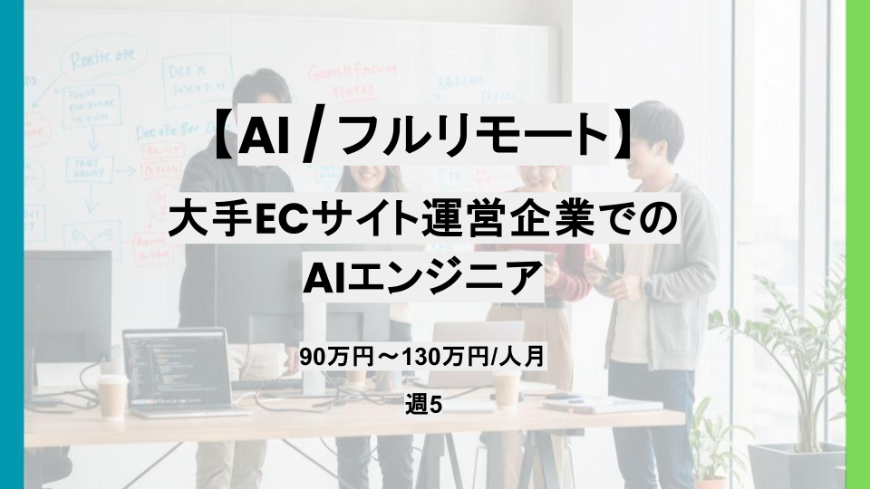 【AI/フルリモート】週5日/EC業界向けAIエンジニア/パートナー案件
