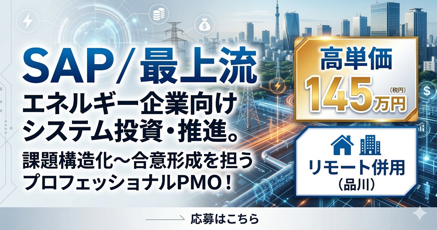 【SAP×投資計画】エネルギー企業の未来を創る。システムの価値を最大化する「活用推進」のコアメンバー募集！