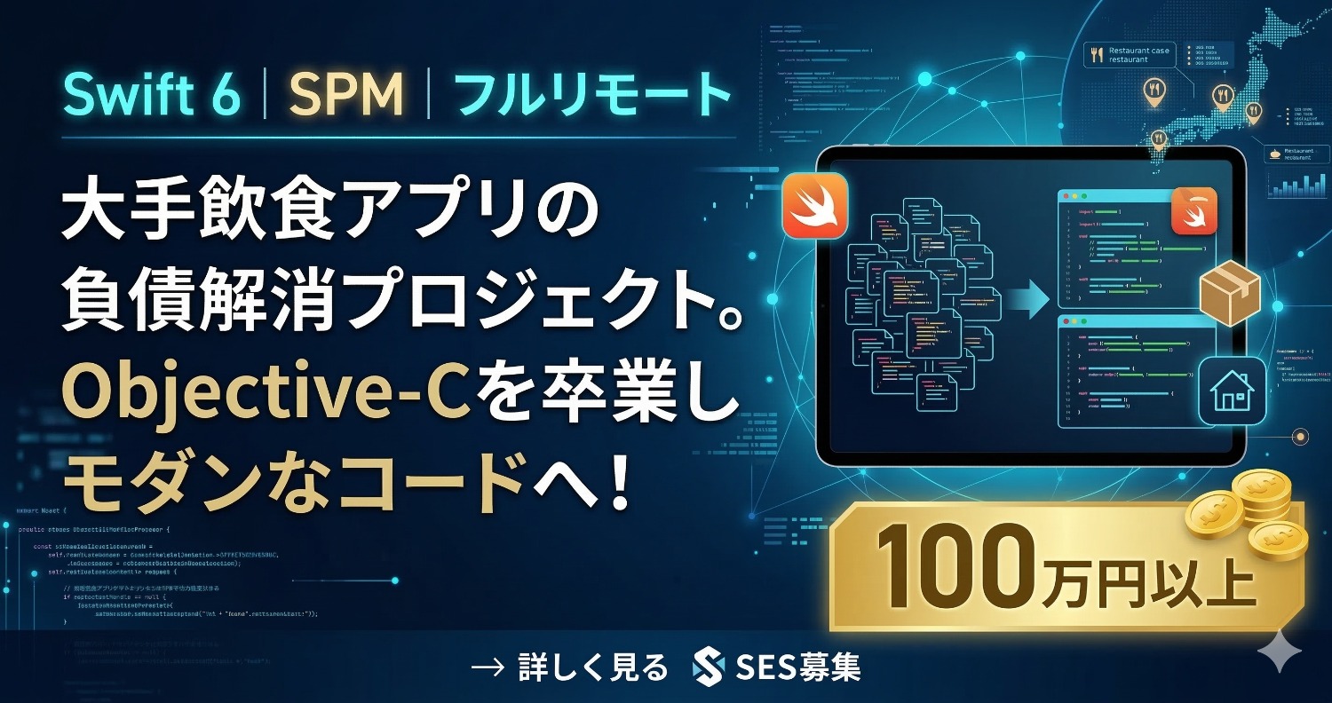 【Objective-C → Swift 6】技術的負債をゼロに。大手飲食iPadアプリをCocoaPodsからSPMへ完全リプレイスする救世主募集！
