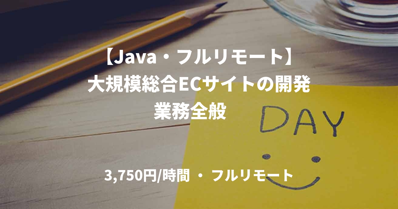 【Java・フルリモート】大規模総合ECサイトの開発業務全般　