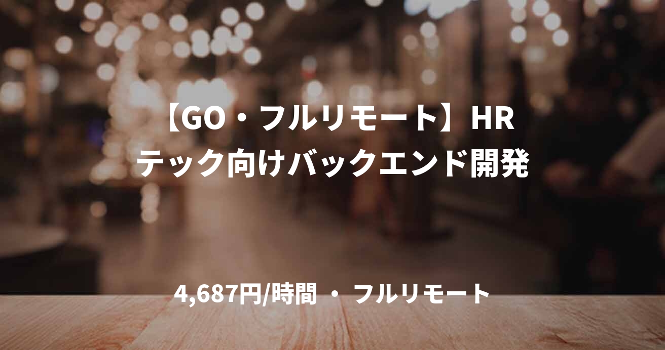 【GO・フルリモート】HRテック向けバックエンド開発