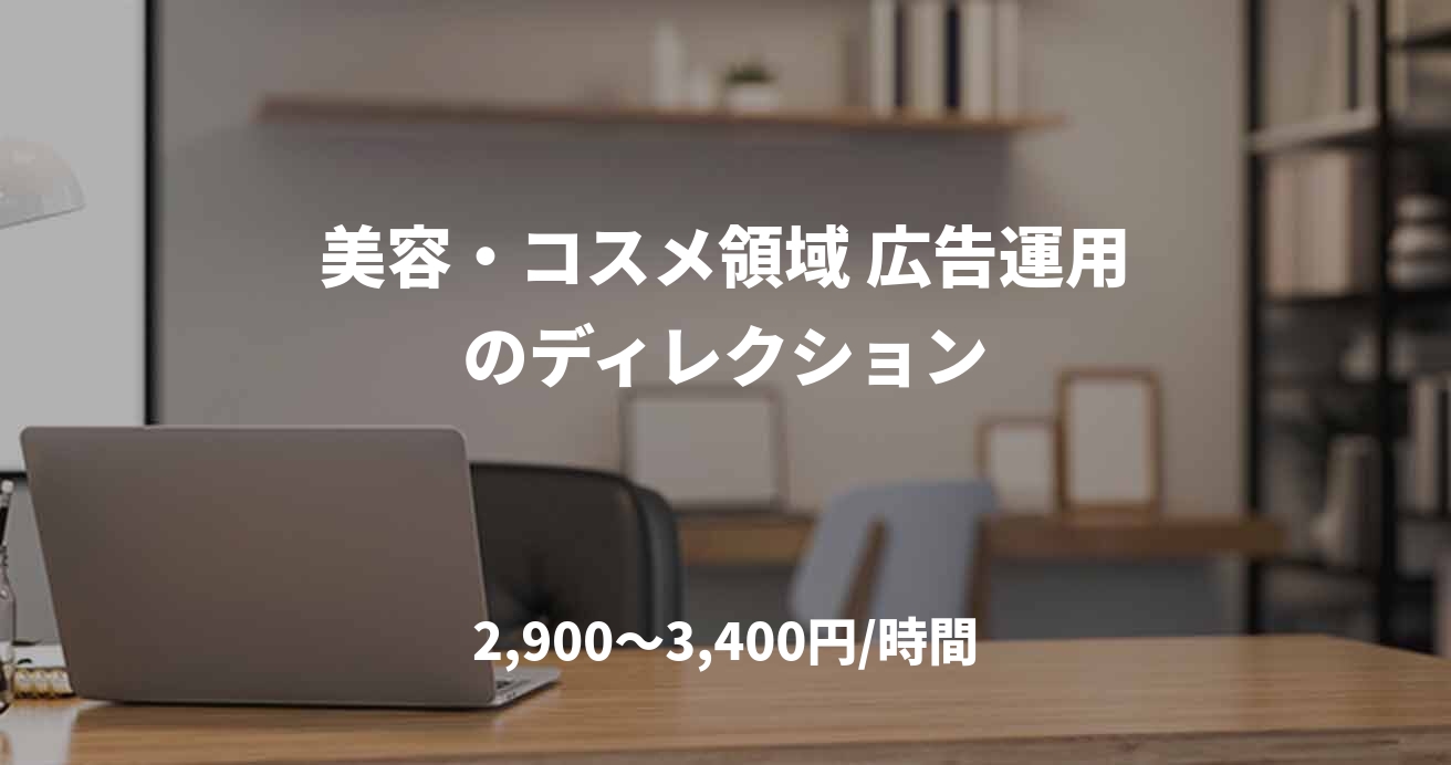 美容・コスメ領域 広告運用のディレクション