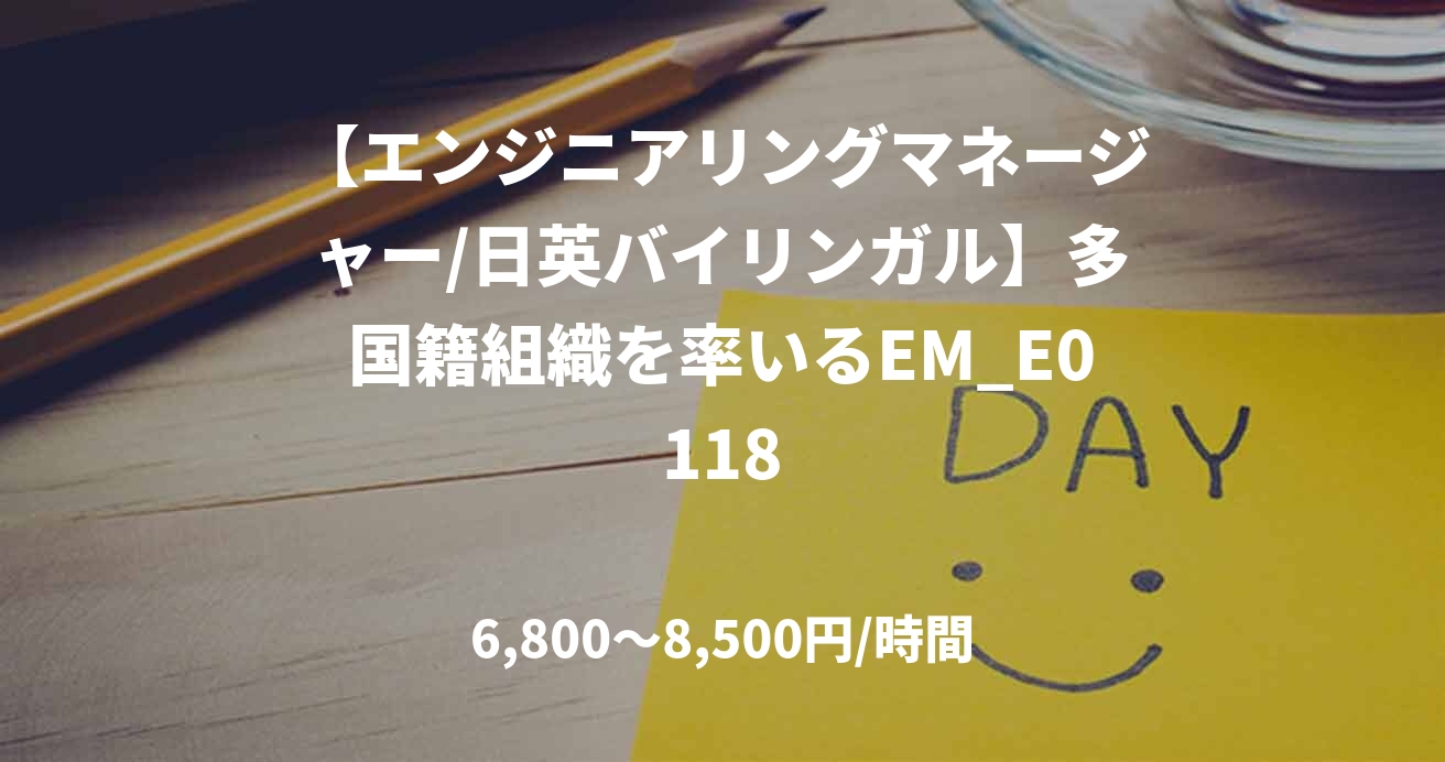 【エンジニアリングマネージャー/日英バイリンガル】多国籍組織を率いるEM_E0118
