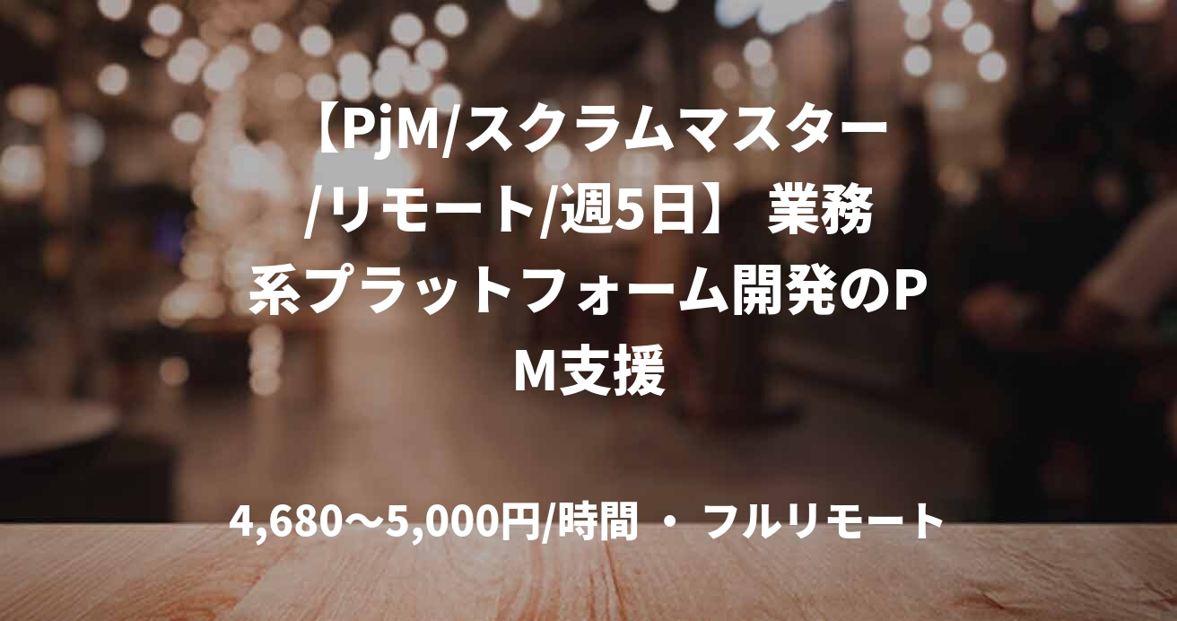 【PjM/スクラムマスター/リモート/週5日】 業務系プラットフォーム開発のPM支援