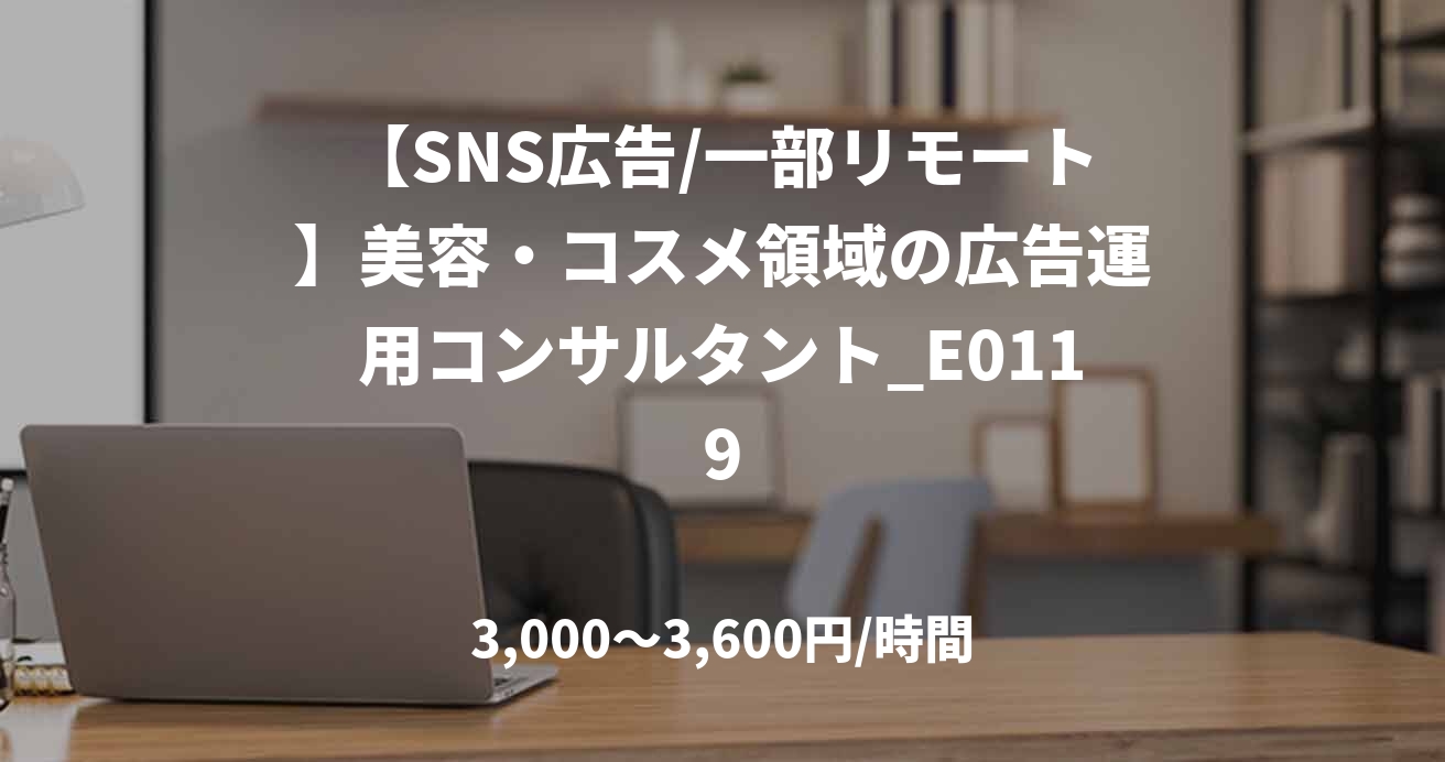 【SNS広告/一部リモート】美容・コスメ領域の広告運用コンサルタント_E0119