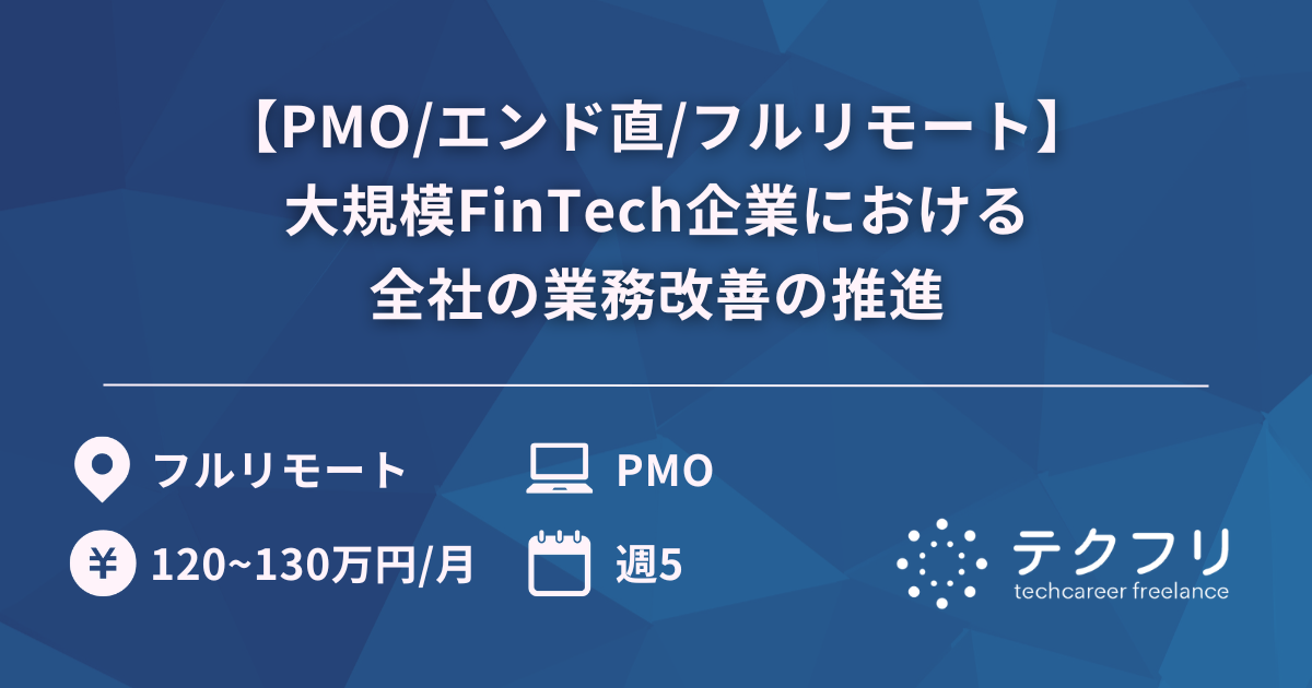 【PMO/エンド直/フルリモート】大規模FinTech企業における全社の業務改善の推進