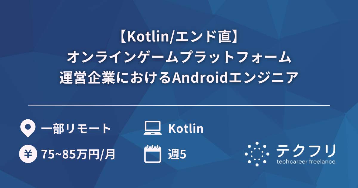 【Kotlin/エンド直】国内最大級の会員数を誇るオンラインゲームプラットフォーム運営企業におけるAndroidエンジニア