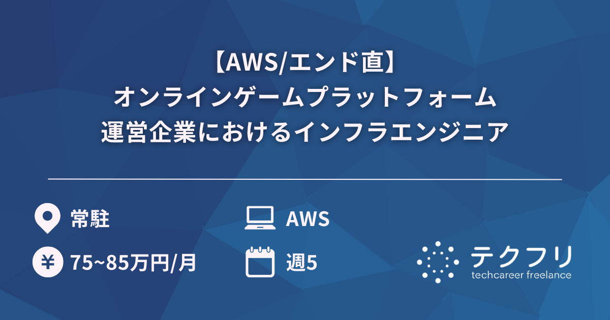 【AWS/エンド直】国内最大級の会員数を誇るオンラインゲームプラットフォーム運営企業におけるインフラエンジニア