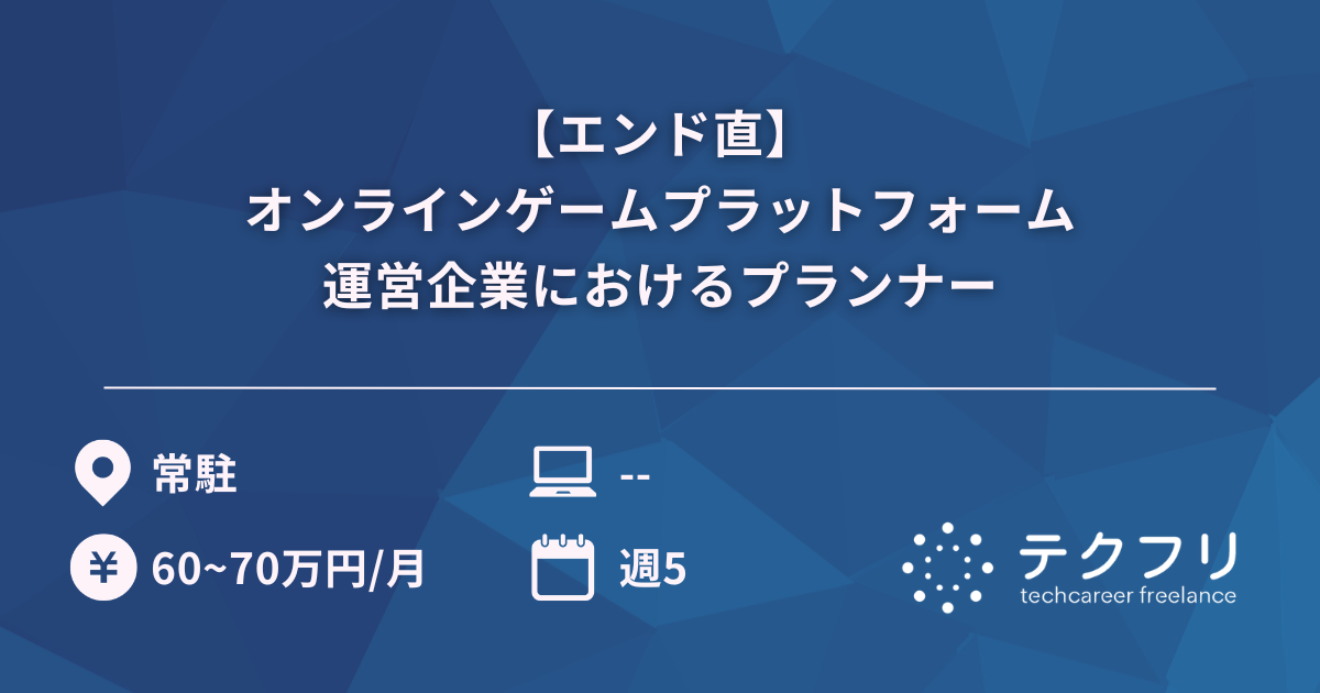 【エンド直】国内最大級の会員数を誇るオンラインゲームプラットフォーム運営企業におけるプランナー
