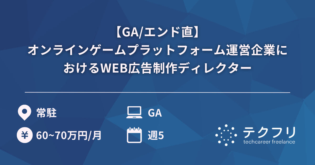 【GA/エンド直】国内最大級の会員数を誇るオンラインゲームプラットフォーム運営企業におけるWEB広告制作ディレクター