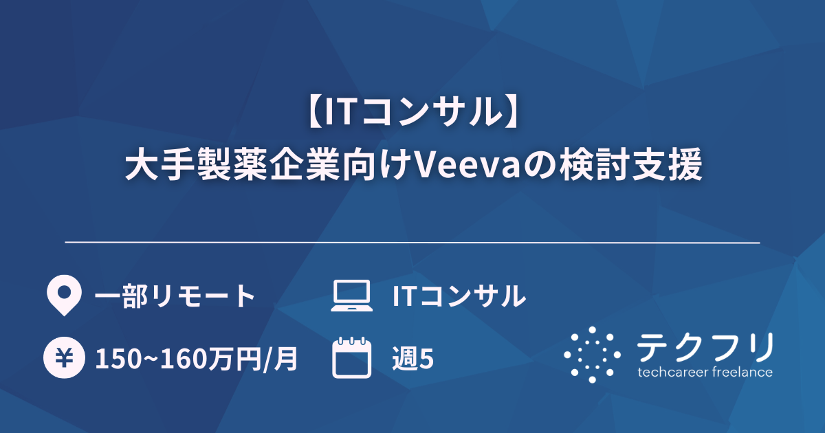 【ITコンサル】大手製薬企業向けVeevaの検討支援