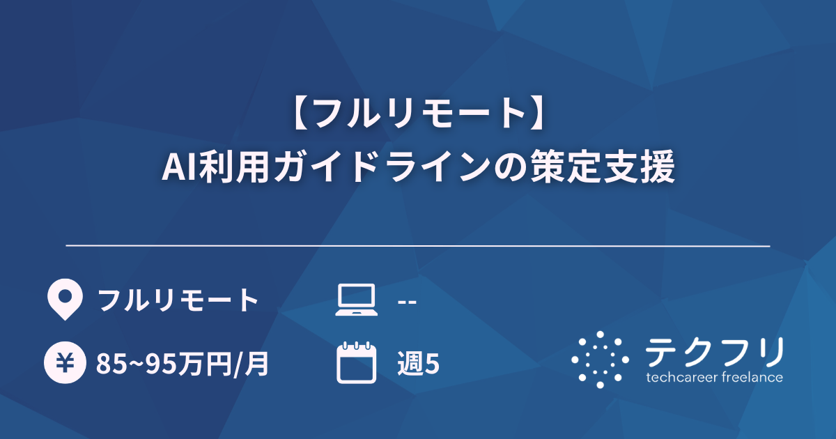 【フルリモート】AI利用ガイドラインの策定支援