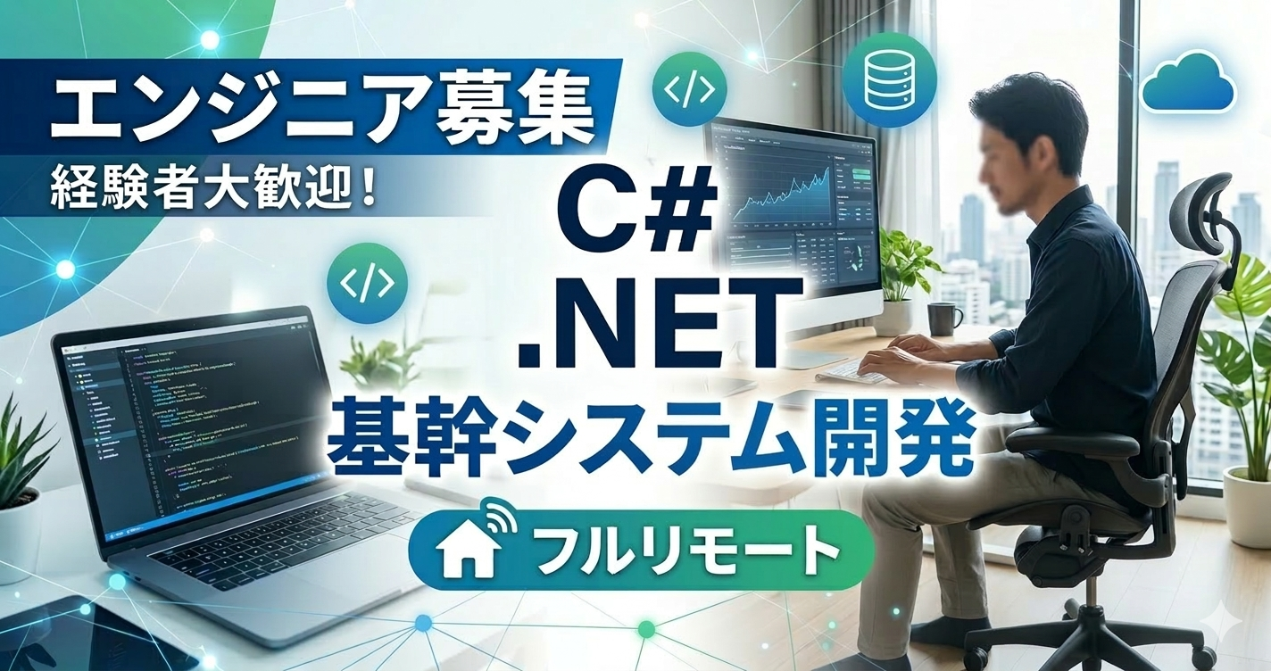 フルリモート／C#.NET【基幹システム開発】