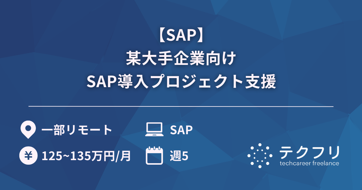 【SAP】某大手企業向けSAP導入プロジェクト支援