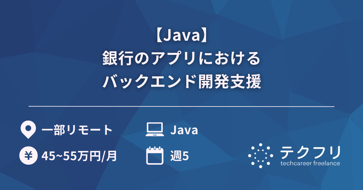 【Java】銀行のアプリにおけるバックエンド開発支援