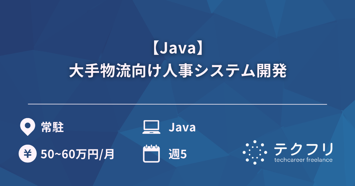 【Java】大手物流向け人事システム開発