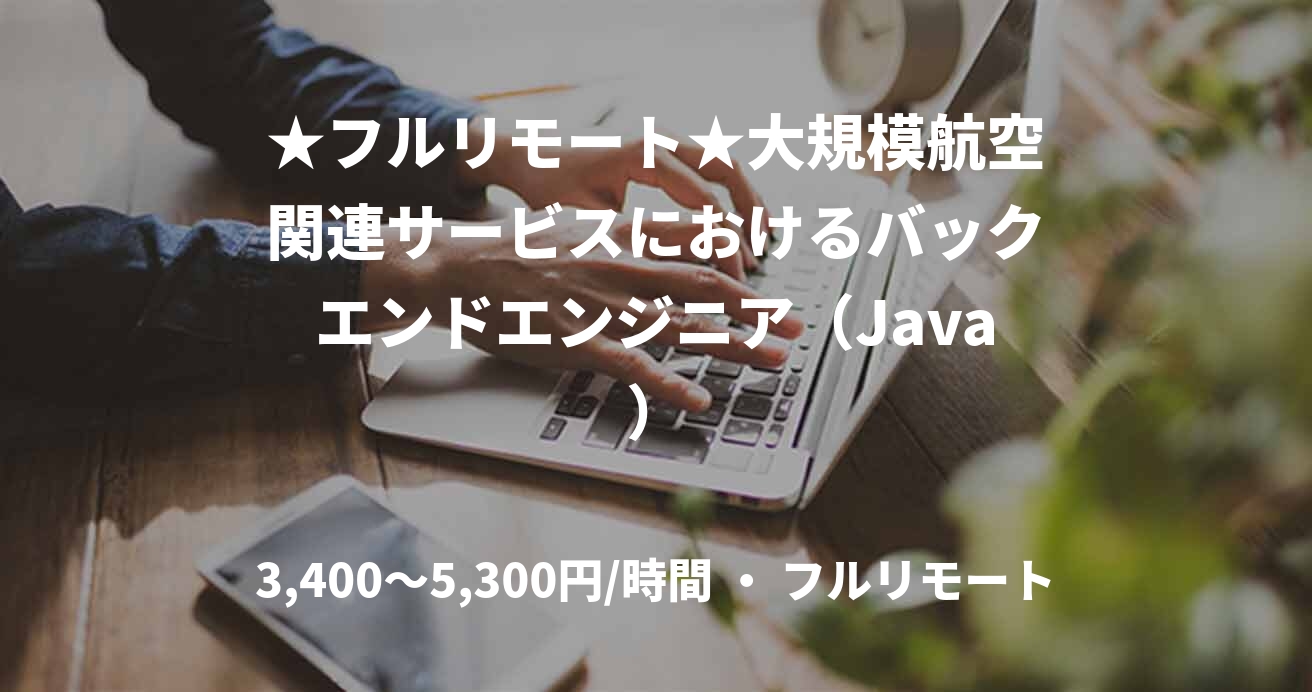 ★フルリモート★大規模航空関連サービスにおけるバックエンドエンジニア（Java）