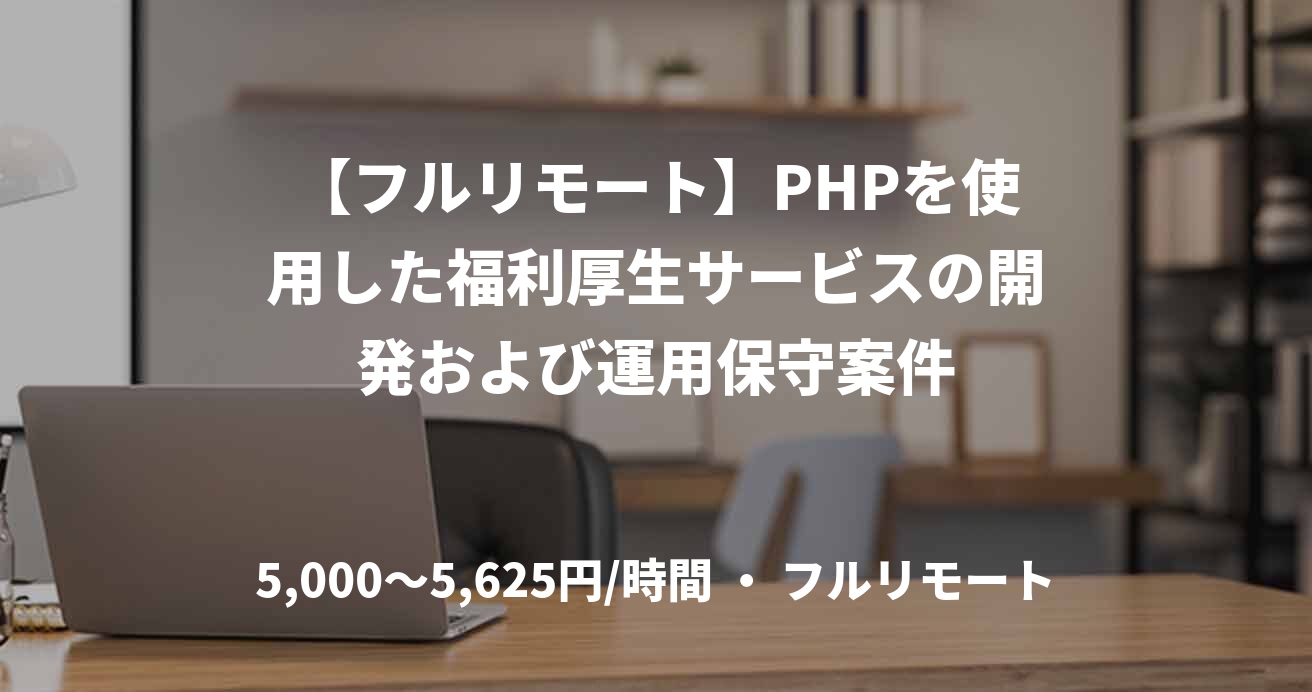 【フルリモート】PHPを使用した福利厚生サービスの開発および運用保守案件