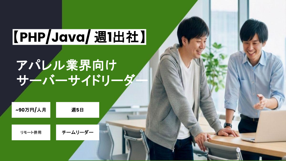 【リモート併用/PHP、Java】週5 /アパレル業界向けサーバーサイドリーダー/パートナー案件