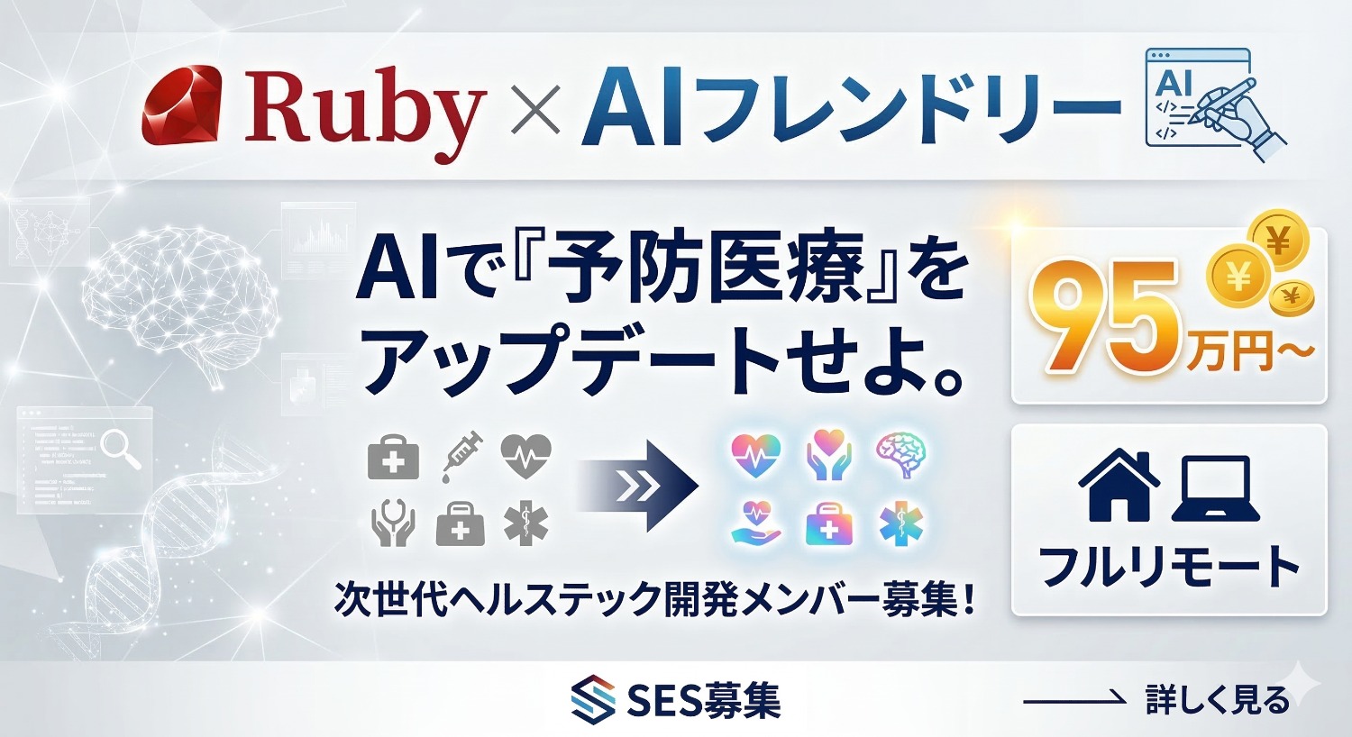 【Ruby/Rails×AI】Devinも活用する「AI共創型」開発！ヘルステックの未来を創るサーバーサイドエンジニア募集。