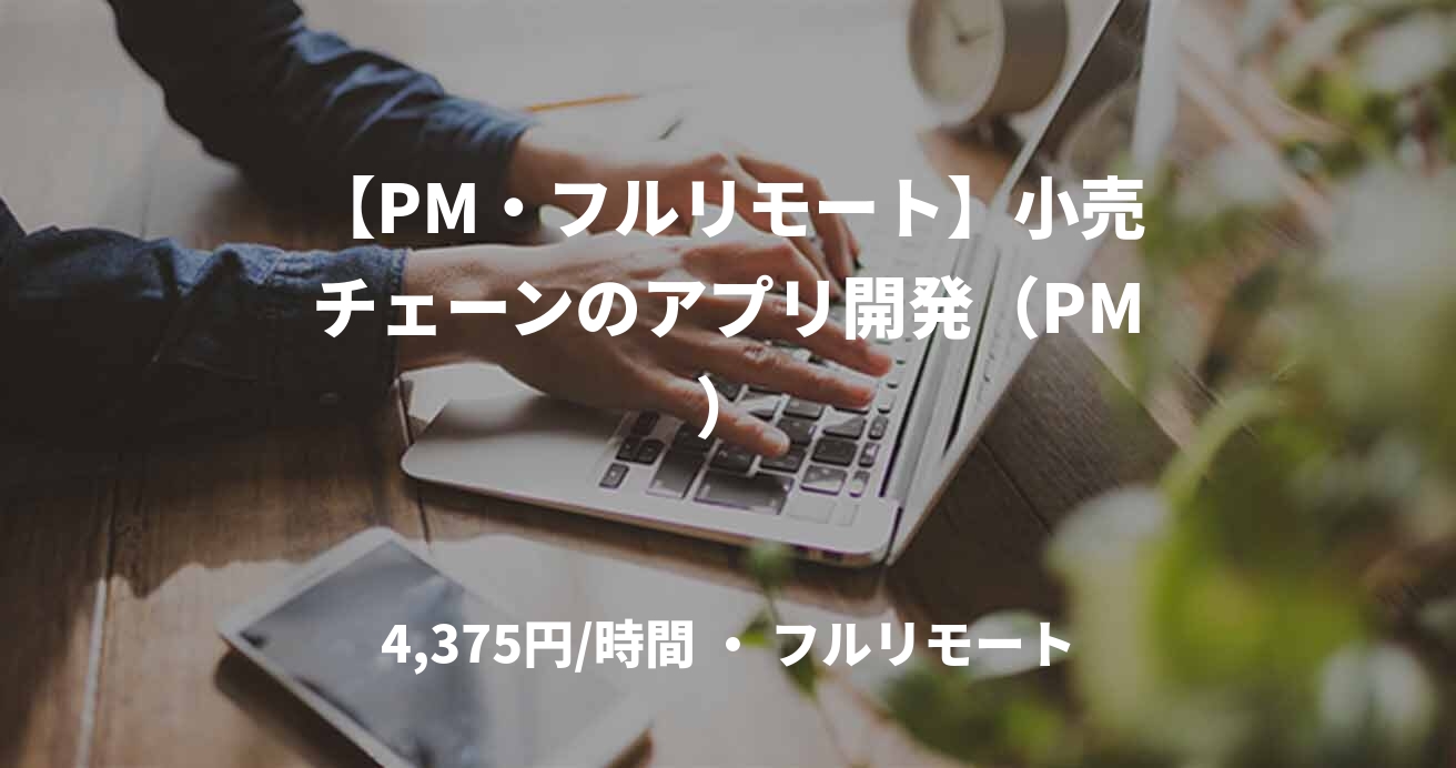 【PM・フルリモート】小売チェーンのアプリ開発（PM）