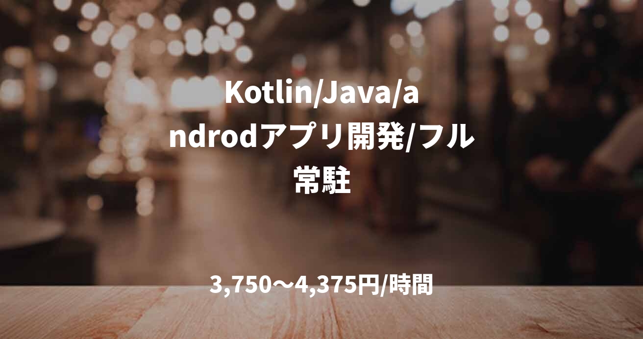 Kotlin/Java/androdアプリ開発/フル常駐